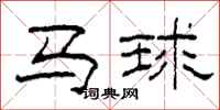 柯春海馬球隸書怎么寫