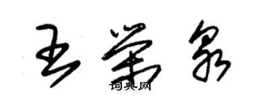 朱錫榮王榮泉草書個性簽名怎么寫