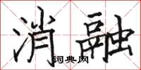 駱恆光消融楷書怎么寫