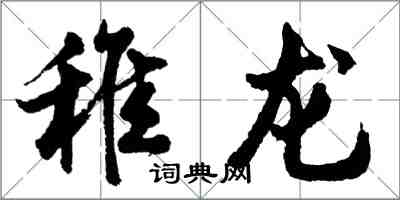 胡問遂稚龍行書怎么寫