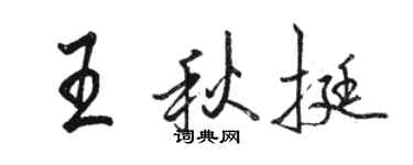 駱恆光王秋挺行書個性簽名怎么寫