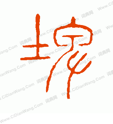 說文解字寫的埤