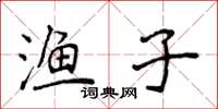 侯登峰漁子楷書怎么寫