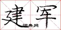 龐中華建軍楷書怎么寫