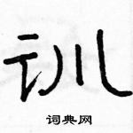 駱恆光寫的硬筆隸書訓