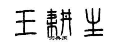 曾慶福王耕生篆書個性簽名怎么寫