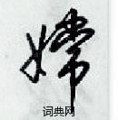 梁錦英寫的硬筆草書嫦