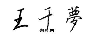 王正良王千夢行書個性簽名怎么寫