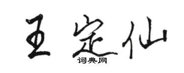 駱恆光王定仙行書個性簽名怎么寫