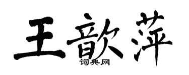 翁闓運王歆萍楷書個性簽名怎么寫