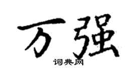 丁謙萬強楷書個性簽名怎么寫