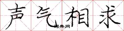 龐中華聲氣相求楷書怎么寫