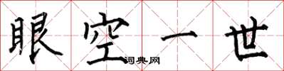 何伯昌眼空一世楷書怎么寫