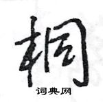 王旻寫的硬筆行書桐