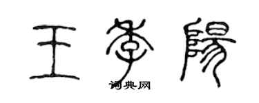 陳聲遠王季陽篆書個性簽名怎么寫