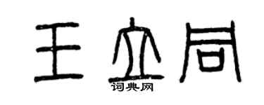 曾慶福王立同篆書個性簽名怎么寫