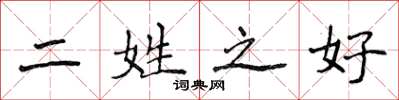 侯登峰二姓之好楷書怎么寫
