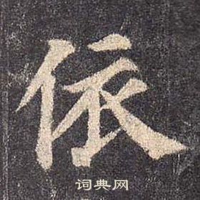 顏真卿多寶塔碑中依的寫法