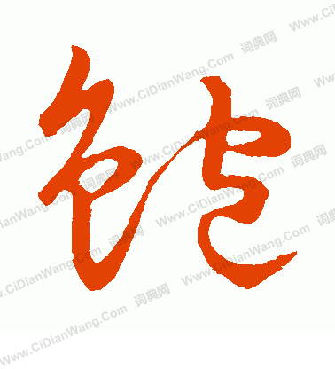 草書韻會寫的鮑