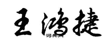 胡問遂王鴻捷行書個性簽名怎么寫