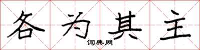 袁強各為其主楷書怎么寫