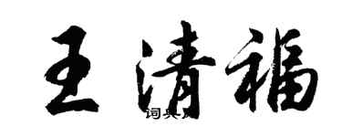 胡問遂王清福行書個性簽名怎么寫