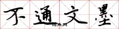 周炳元不通文墨楷書怎么寫