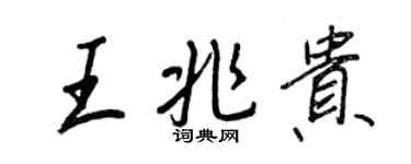 王正良王兆貴行書個性簽名怎么寫