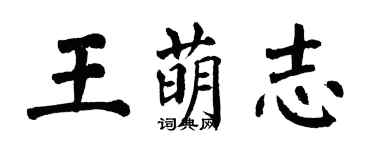 翁闓運王萌志楷書個性簽名怎么寫