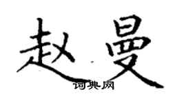 丁謙趙曼楷書個性簽名怎么寫