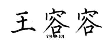 何伯昌王容容楷書個性簽名怎么寫
