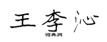 袁強王李沁楷書個性簽名怎么寫