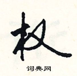 嚌組詞_嚌字怎么組詞_嚌組詞有哪些_帶嚌字的詞語