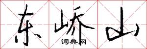 東嶠山怎么寫好看