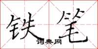 黃華生鐵筆楷書怎么寫