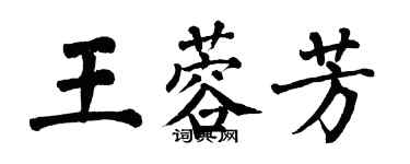 翁闓運王蓉芳楷書個性簽名怎么寫