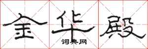 駱恆光金華殿隸書怎么寫