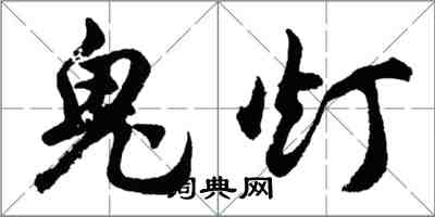 胡問遂鬼燈行書怎么寫