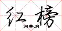 荊霄鵬紅榜行書怎么寫