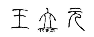 陳聲遠王立元篆書個性簽名怎么寫