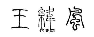 陳聲遠王緯風篆書個性簽名怎么寫