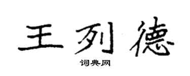 袁強王列德楷書個性簽名怎么寫