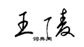 梁錦英王陵草書個性簽名怎么寫