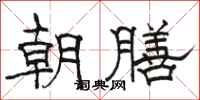 駱恆光朝膳隸書怎么寫