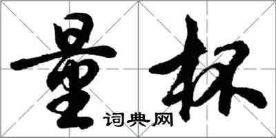 胡問遂量杯行書怎么寫