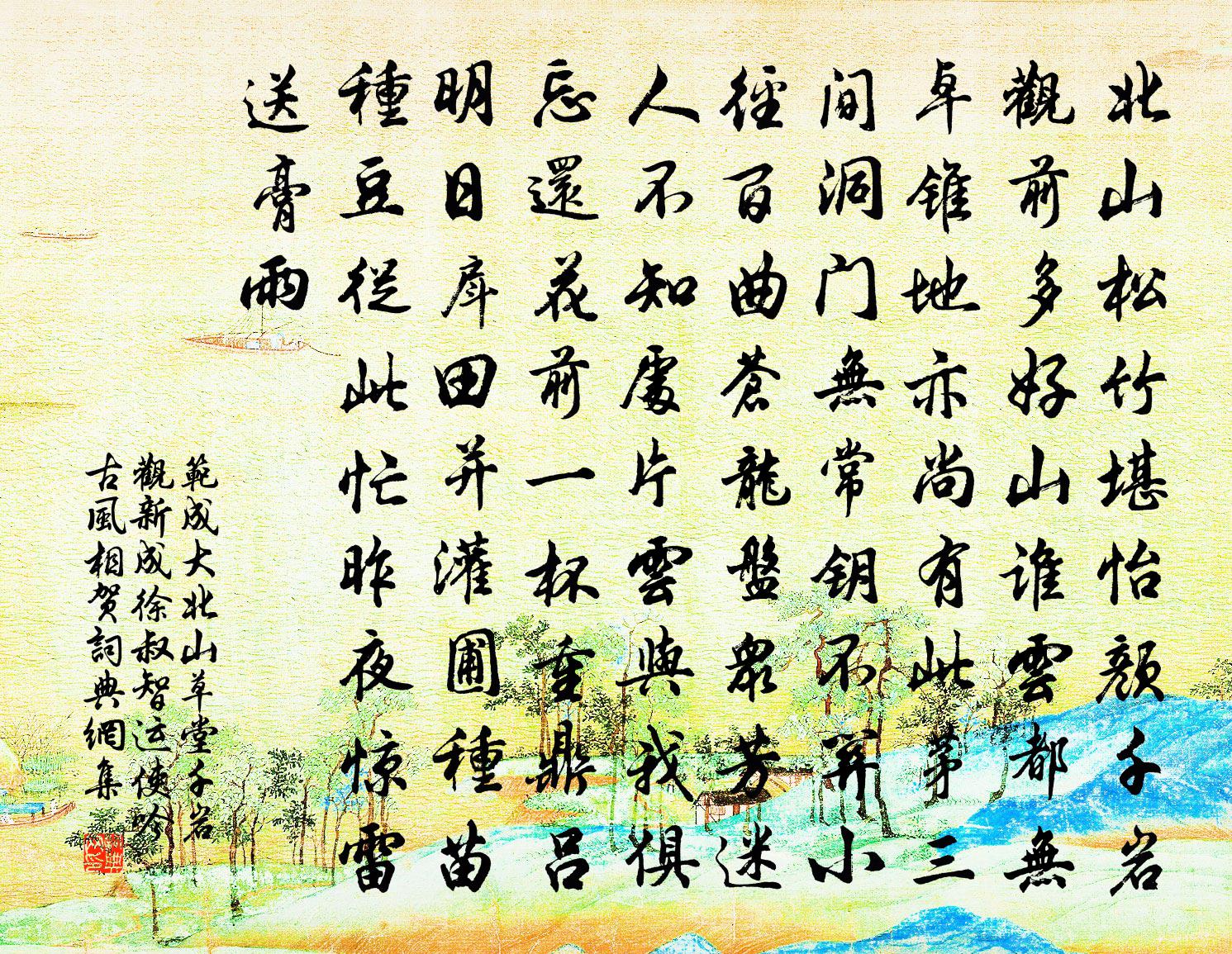 范成大北山草堂千岩觀新成,徐叔智運使吟古風相賀書法作品欣賞