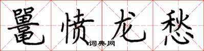 荊霄鵬鼉憤龍愁楷書怎么寫