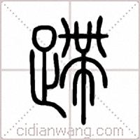 蹛篆書