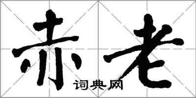 翁闓運赤老楷書怎么寫