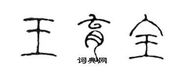 陳聲遠王育全篆書個性簽名怎么寫